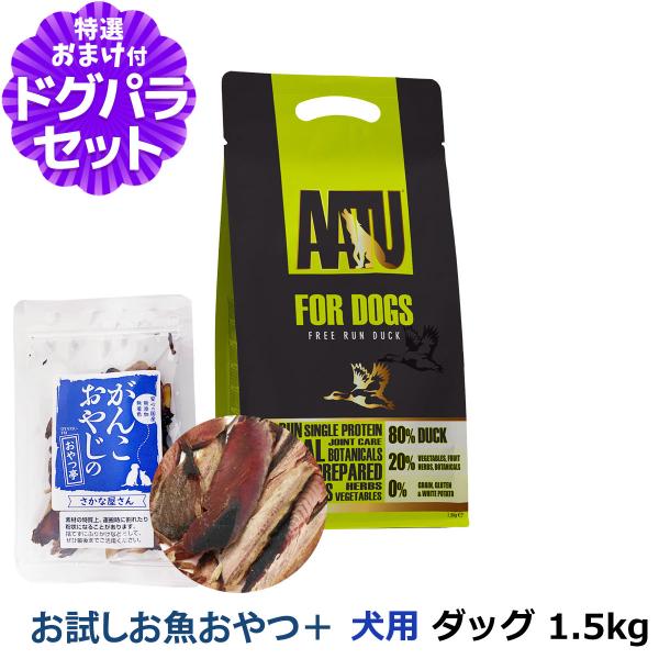 AATU（アートゥー） ドッグフード ダック 1.5kg＋お試し国産お魚厚削り 15g