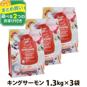 (選べる2つのおまけ付き)サンデーペッツ  Sunday Pets  ジェントルベイクグレインフリー・キングサーモン 1.3kg×3個セット （1.5kgから1.3kgに変更）｜dogparadise-2