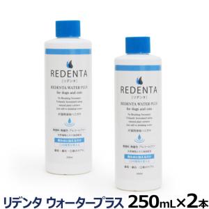 リデンタウォータープラス ReDenta 犬猫液体ハミガキ 250ml ×2本 デンタルケア ドッグ キャット 液体歯磨 歯垢 歯石 口臭ケア 歯磨き