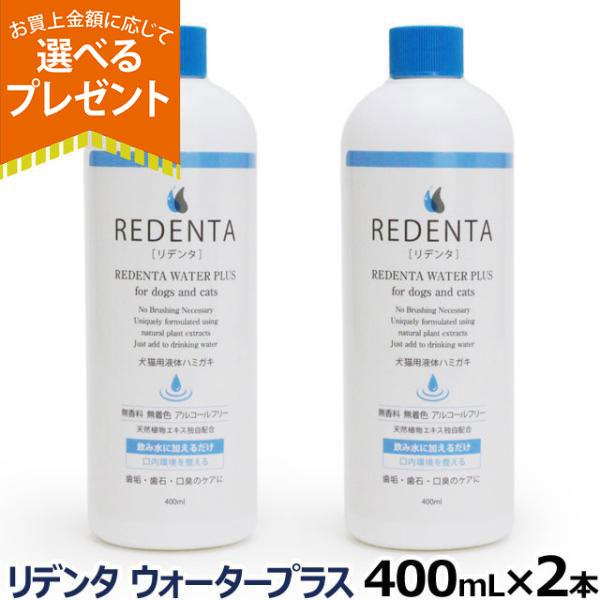 リデンタウォータープラス ReDenta 犬猫用液体ハミガキ 400ml×2本(デンタル ドック キ...
