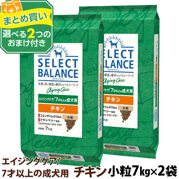 【順次、原材料等の表記変更】セレクトバランス エイジングケア チキン 小粒 7kg×2個＋選べるおま...