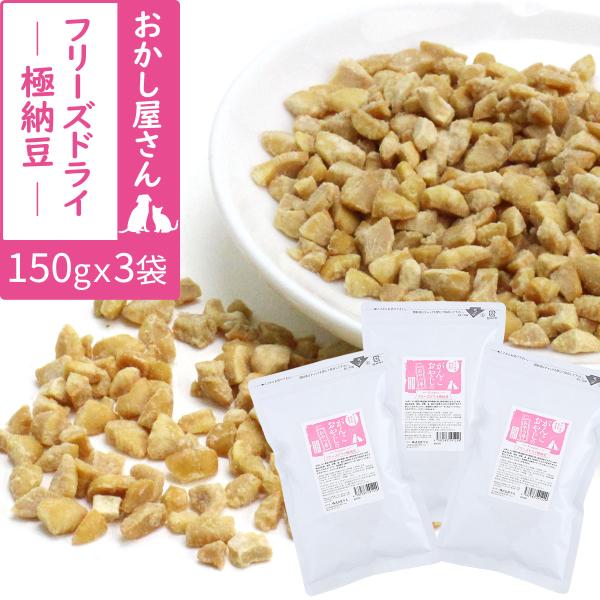 犬 猫 おやつ 無添加 国産 がんこおやじのおやつ亭 フリーズドライ極納豆 150g×3袋セット（送...