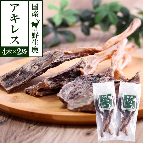 犬 おやつ 無添加 がんこおやじのおやつ亭 国産野生鹿 アキレス 4本×2袋セット 追跡可能メール便...