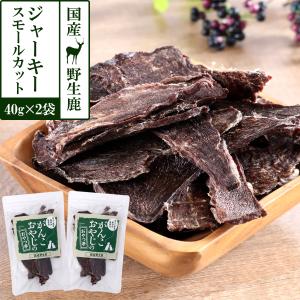 犬 猫 無添加 国産 がんこおやじのおやつ亭 鹿肉ジャーキー スモールカット 40g×2袋セット 追跡可能メール便のみ送料無料（同梱不可）