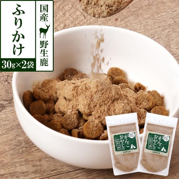 犬 猫 おやつ 無添加 国産 がんこおやじのおやつ亭  国産野生鹿肉 ふりかけ 30g×2袋セット ...