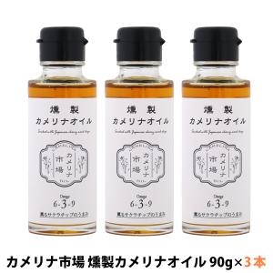 カメリナ市場 燻製カメリナオイル 90g 3本セット 油 サクラチップ 無添加 オーガニックスモーク 調味料 オメガ3  ブルージュール