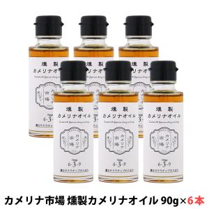(選べるプレゼント付き)カメリナ市場 燻製カメリナオイル 90g 6本セット サクラチップ 無添加 オーガニックスモーク 調味料 オメガ3  ブルージュール