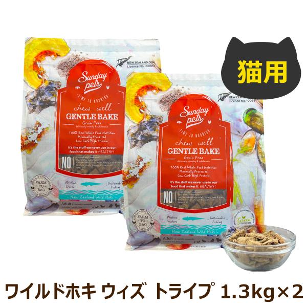 サンデーペッツ 猫用 ジェントルベイク ワイルドホキ ウィズ トライプ 1.3kg×2個セット キャ...