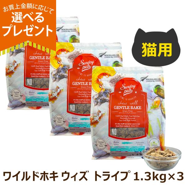 (年始までプレゼント種類増量中)サンデーペッツ 猫用 ジェントルベイク ワイルドホキ ウィズ トライ...
