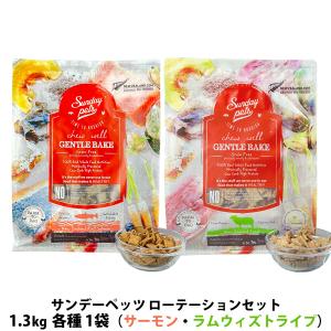 サンデーペッツ ローテーションセット キングサーモン＋ラムウィズトライプ 1.3kg 各1袋 犬 ドックフード 成犬 穀物不使用 鮭 羊