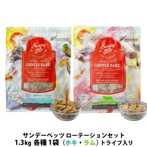 サンデーペッツ ローテーションセット  ワイルドホキ ウィズトライプ＋ラム ウィズトライプ 1.3kg 各1袋 犬 成犬 穀物不使用 魚 羊｜ドッグパラダイスぷらすニャン別館