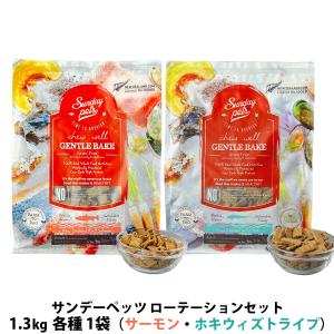 サンデーペッツ ローテーションセット キングサーモン＋ワイルドホキ ウィズトライプ 1.3kg 各1袋 ドックフード 成犬 穀物不使用 魚 鮭｜ドッグパラダイスぷらすニャン別館