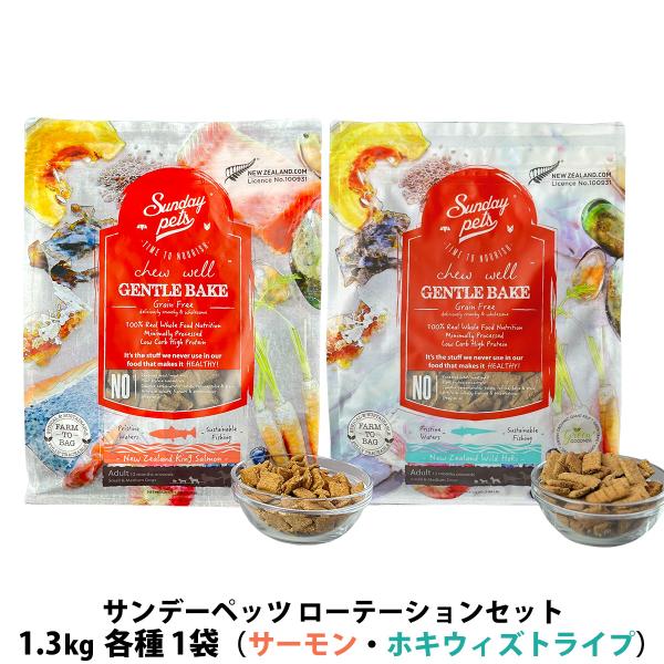 サンデーペッツ ローテーションセット キングサーモン＋ワイルドホキ ウィズトライプ 1.3kg 各1...
