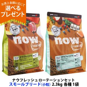 (選べるプレゼント付き)ナウ フレッシュ グレインフリー ローテーションセット スモールブリードアダルト＋スモールブリードフィッシュアダルト 2.3kg 各1袋