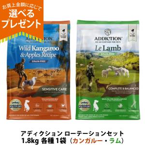 (選べるプレゼント付き)アディクション ローテーションセット ワイルドカンガルー＆アップル＋ル・ラム 1.8kg 各1袋 低アレルゲン 犬用総合栄養食