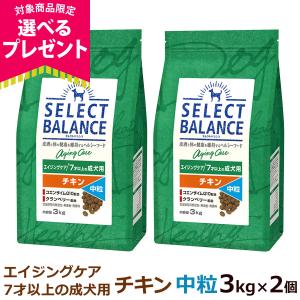 (選べるプレゼント付き)セレクトバランス エイジングケア チキン 中粒 3kg×2個 成犬 シニア 高齢犬 犬 ドッグフード 鶏