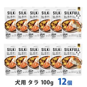 [2026年10月1日価格改定]SILKFULL シルクフル 犬用 プレミアムウェットフード タラ味 100g まとめ買い12個セット 腎サポート 一般食 国産