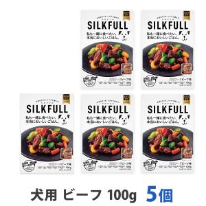 [2026年10月1日価格改定]SILKFULL シルクフル 犬用 プレミアムウェットフード ビーフ味 100g まとめ買い5個セット 腎サポート 一般食 国産