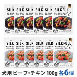 [2026年10月1日価格改定]SILKFULL シルクフル 犬用 プレミアムウェットフード ビーフ＆チキン各6個 まとめ買い12個セット 腎サポート 一般食 国産