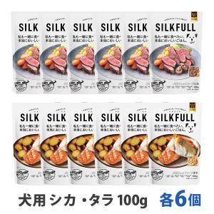 [2026年10月1日価格改定]SILKFULL シルクフル 犬用 プレミアムウェットフード シカ＆タラ各6個 まとめ買い12個セット 腎サポート 一般食 国産