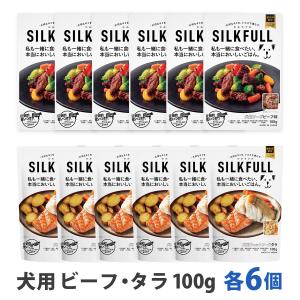[2026年10月1日価格改定]SILKFULL シルクフル 犬用 プレミアムウェットフード ビーフ＆タラ各6個 まとめ買い12個セット 腎サポート 一般食 国産