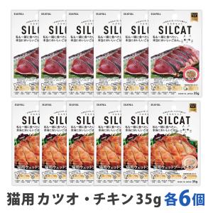 [2026年10月1日価格改定]シルキャット SILCAT 猫用 プレミアムウェットフード カツオ＆チキン各6個 まとめ買い12個セット 腎サポート シルクフル 一般食 国産