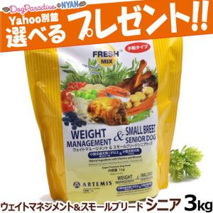 全国送料無料 アーテミス フレッシュミックス ウエイトマネジメント＆スモールブリードシニア3kg