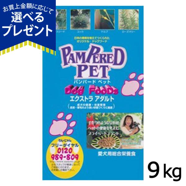 (選べるプレゼント付き) パンパードペット エクストラアダルト 9kg PAMPERED PET 無...