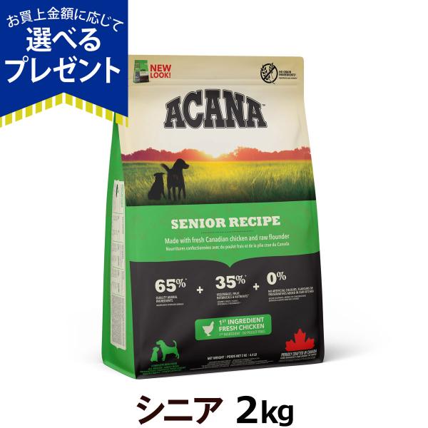 【順次、原材料・成分を変更】(選べるプレゼント付き)アカナ ACANA シニアレシピ 2kg