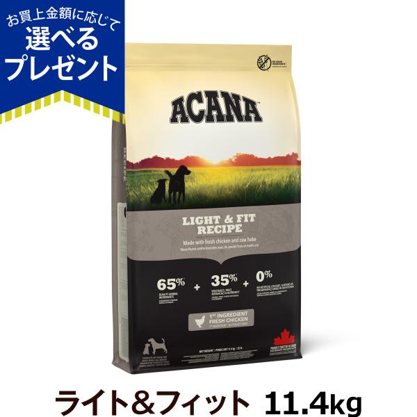 アカナ ライト＆フィットレシピ 11.4kg [原材料・成分を変更済み]