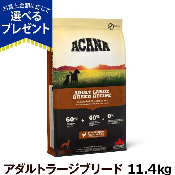 アカナ アダルトラージブリードレシピ 11.4kg[原材料・成分を変更済み] (成犬用ドッグフード ...