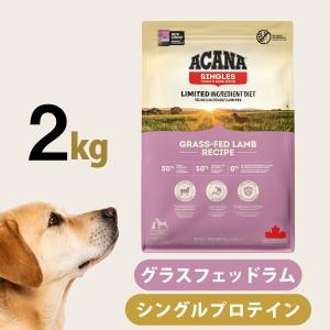 ACANA（アカナ） グラスフェッドラムレシピ 2kg 【ドッグフード