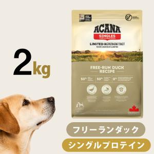ACANA（アカナ） 【2kg×2袋】アカナ シングル フリーランダックレシピ