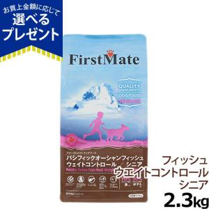 ファーストメイトドッグ パシフィックオーシャンフィッシュ ウエイトコントロール シニア 2.3kg FirstMate グレインフリー