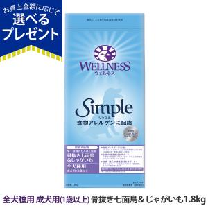 (選べるプレゼント付き)ウェルネスシンプル 全犬種用 成犬用 (1歳以上) 骨抜き七面鳥＆じゃがいも 1.8kg ドッグフード ドライ 犬 乳酸菌