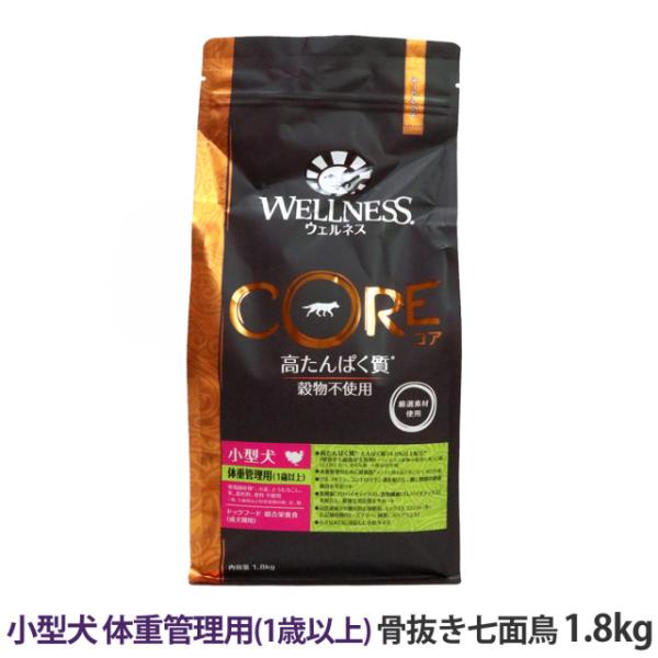 ウェルネスコア 高たんぱく質・穀物不使用 小型犬 体重管理用 (1歳以上) 骨抜き七面鳥 1.8kg...
