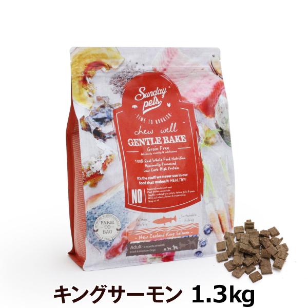 サンデーペッツ ジェントルベイクグレインフリー・キングサーモン 1.3kg （内容量1.5kgから1...