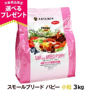 (選べるプレゼント付き) アーテミス フレッシュミックス スモールブリード パピー3kg｜dogparadise