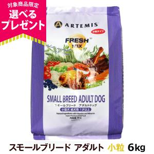 (選べるプレゼント付き) アーテミス フレッシュミックス スモールブリード アダルト6kg｜dogparadise