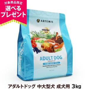(選べるプレゼント付き) アーテミス フレッシュミックス アダルト ドッグ 3kg ドッグフード 成犬 中型犬 大型犬