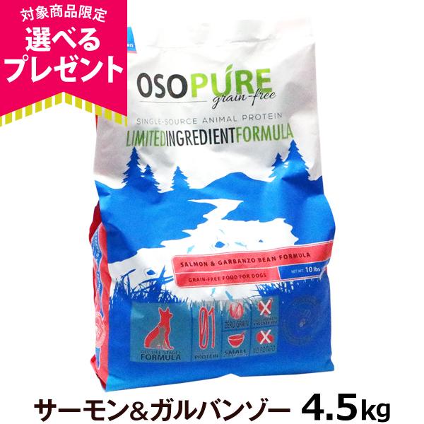 (選べるプレゼント付き) アーテミス オソピュア グレインフリー サーモン＆ガルバンゾー4.5kg ...