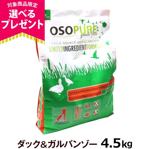 アーテミス オソピュア グレインフリー ダック＆ガルバンゾー4.5kg ドッグフード ドック 穀物不...