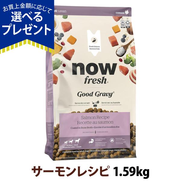 (選べるプレゼント付き)ナウフレッシュ グッドグレービー オールブリード サーモンレシピ 1.59k...