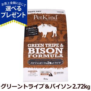 (選べるプレゼント付き)ペットカインド トライプドライ グリーントライプ＆バイソン 2.72kg 子犬 成犬 シニア犬 グレインフリー 穀物不使用 ビーフトライプ 爆買