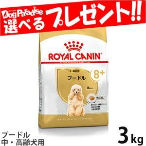 ロイヤルカナン  プードル中・高齢犬用 3kg