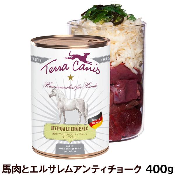 (順次レシピ・成分変更)テラカニス ハイポアレルジェニック 馬肉缶 400g