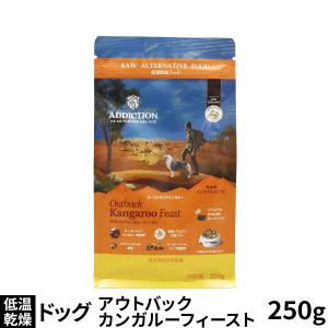 アディクション 低温乾燥フード アウトバックカンガルーフィースト 250g