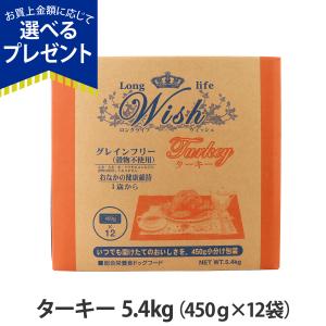ウィッシュ (選べるプレゼント付き) サーモン 5.4kg wish ドッグフード
