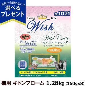 (選べるプレゼント付き) Wish（ウィッシュ）ワイルドキャットS キトンフローム 1.28kg 　｜dogparadise