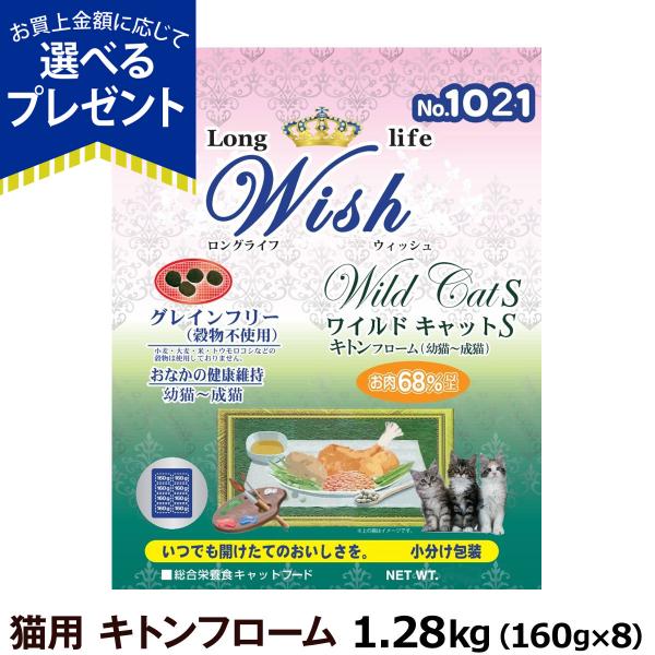 (選べるプレゼント付き) Wish（ウィッシュ）ワイルドキャットS キトンフローム 1.28kg 　